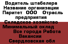 Водитель штабелера › Название организации ­ Паритет, ООО › Отрасль предприятия ­ Складское хозяйство › Минимальный оклад ­ 30 000 - Все города Работа » Вакансии   . Свердловская обл.,Среднеуральск г.